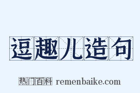 逗趣儿造句是什么意思的图片